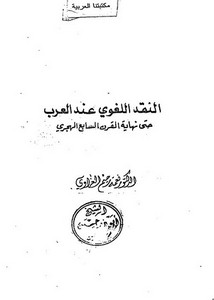 النقد اللغوي عند العرب حتى نهاية القرن السابع الهجري