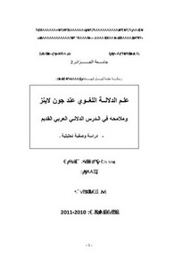 علم الدلالة اللغوي عند جون لاينز و ملامحه في الدرس الدلالي العربي القديم دراسة وصفية تحليلية