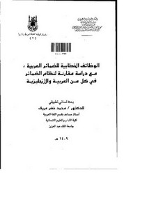 الوظائف الخطابية للضمائر العربية مع دراسة مقارنة لنظام الضمائر في كل من العربية والإنجليزية