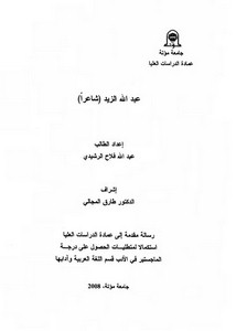 عبد الله الزيد شاعراً