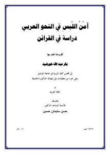 أمن اللبس في النحو العربي دراسة في القرائن