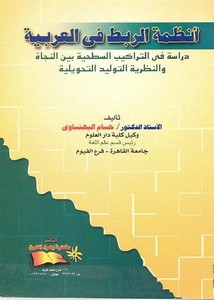 أنظمة الربط في العربية دراسة في التراكيب السطحية بين النحاة والنظرية التوليدية التحويلية