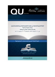 اللغة العربية وآدابها في مقررات التعليم العام بين الواقع والمأمول بحوث علمية محكمة
