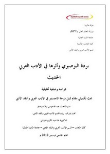 بردة البوصيري وأثرها في الأدب العربي الحديث