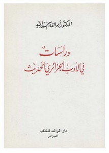 دراسات في الأدب الجزائري الحديث