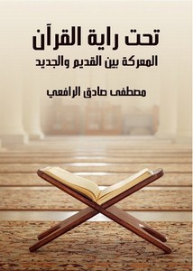 تحت راية القرآن المعركة بين القديم والجديد