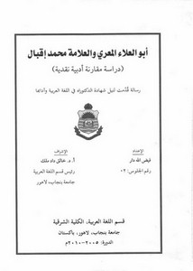 أبو العلاء المعري والعلامة محمد إقبال دراسة مقارنة أدبية نقدية