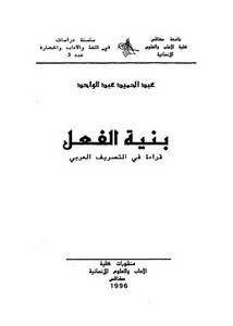 بنية الفعل قراءة في التصريف العربي