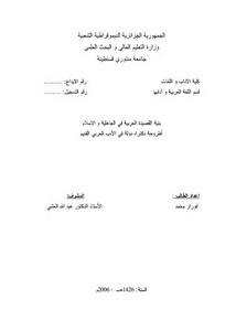 بنية القصيدة العربية في الجاهلية والإسلام