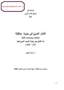 الشعر العربي في جزيرة صقلية اتجاهاته وخصائصُه الفنية منذ الفتح حتى نهاية الوجود العربي فيها
