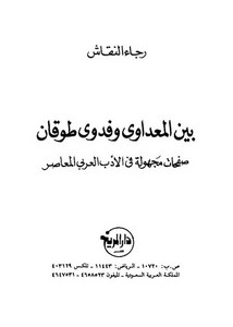 بين المعداوي وفدوى طوقان صفحات مجهولة في الأدب العربي المعاصر