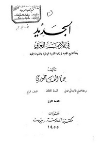 الجديد في الأدب العربي