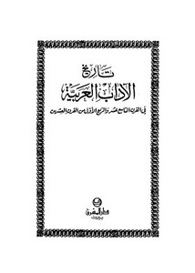 تصفح وتحميل كتاب تاريخ الآداب العربية في القرن التاسع عشر والربع الأول من القرن العشرين Pdf مكتبة عين الجامعة