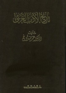 تاريخ الأدب العربي- عمر فروخ