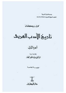 تاريخ الأدب العربي- بروكلمان