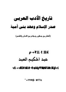 تاريخ الأدب العربي صدر الإسلام و عهد بني أمية أكثر من منظور ونماذج من النثر والشعر