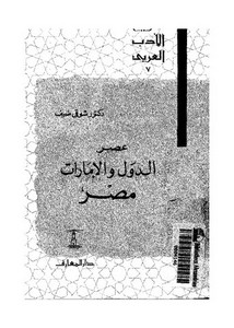 تاريخ الأدب العربي عصر الدول والإمارات مصر