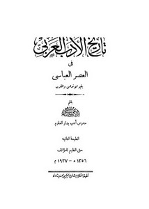 تاريخ الأدب العربي في العصر العباسي بغير الأندلس والمغرب