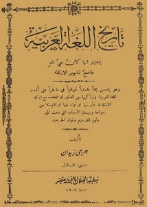 تاريخ اللغة العربية- جرجي زيدان
