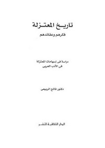 تاريخ المعتزلة فكرهم وعقائدهم دراسة في إسهامات المعتزلة في الأدب العربي
