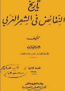 تاريخ النقائض في الشعر العربي