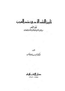 تاريخ النقد الأدبي عند العرب نقد الشعر من القرن الثاني حتى القرن الثامن الهجري