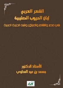 الشعر العربي إبان الحروب الصليبية في مصر والشام والعراق وشبه الجزيرة العربية