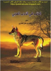 الذئب في الأدب العربي