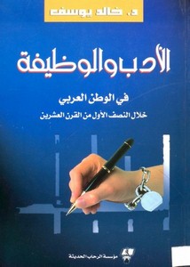 الأدب والوظيفة في الوطن العربي خلال النصف الأول من القرن العشرين