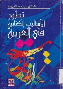 تطور الأساليب الكتابية في العربية