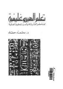تعلم الهيروغليفية لغة مصر القديمة و أصل الخطوط العالمية