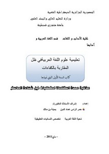 تعليمية علوم اللغة العربية في ظل المقاربة بالكفاءات
