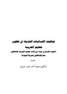 توظيف اللسانيات الحديثة في تطوير تعليم العربية أسلوب القسم في عينة من كتب تعليم العربية للناطقين بها وللناطقين بغيرها أنموذجًا