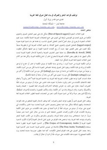توظيف قواعد النحو والصرف في بناء محلل صرفي للغة العربية
