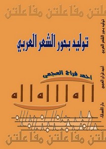 توليد بحور الشعر العربي دائرة الوافر نموذجًا "