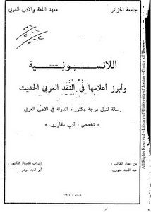 اللانسونية وأبرز أعلامها في النقد العربي الحديث