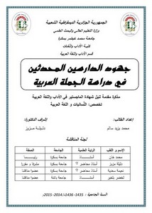 جهود الدارسين المحدثين في دراسة الجملة العربية