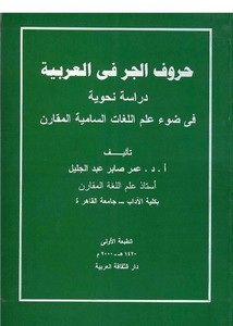حروف الجر في العربية دراسة نحوية في ضوء علم اللغات السامية المقارن