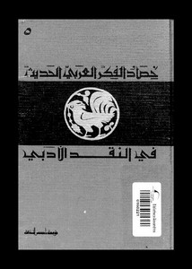 حصاد الفكر العربي الحديث في النقد الأدبي