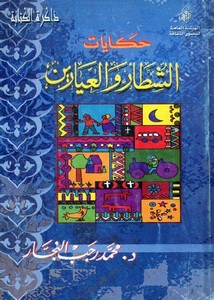 حكايات الشطار والعيارين في التراث العربي