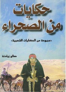 حكايات من الصحراء مجموعة من الحكايات الشعبية