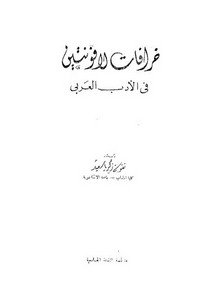خرافات لافونتين في الأدب العربي