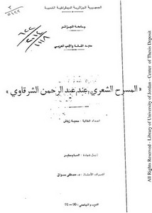 المسرح الشعري عند عبد الرحمن الشرقاوي