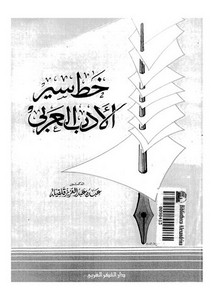 خط سير الأدب العربي