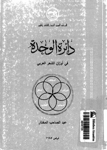 دائرة الوحدة في أوزان الشعر العربي