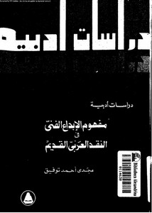دراسات أدبية مفهوم الإبداع الفني في النقد العربي القديم