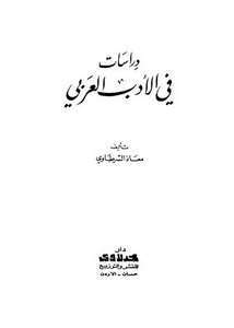 دراسات في الأدب العربي