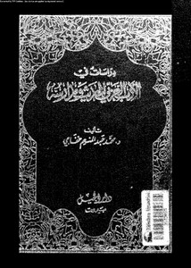 دراسات في الأدب العربي الحديث ومدارسه