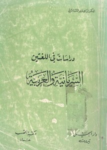 دراسات في اللغتين السريانية والعربية