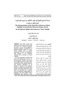 دراسة المسائل النحوية في كتاب المنتخب من غريب كلام العرب لكراع النمل